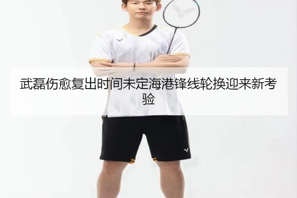 武磊伤愈复出时间未定海港锋线轮换迎来新考验