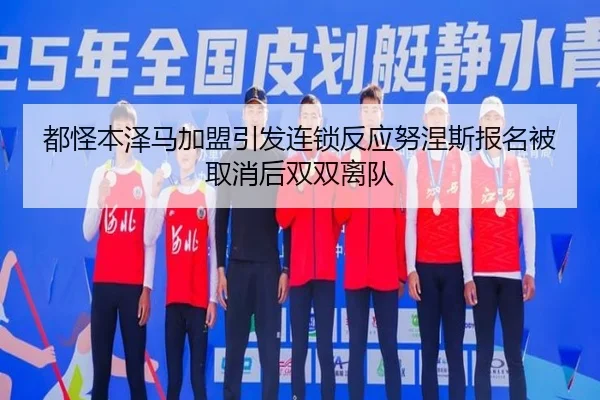 都怪本泽马加盟引发连锁反应努涅斯报名被取消后双双离队